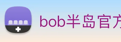 bob半岛官方网站 logo